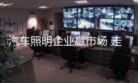 汽车照明企业赢市场 走心四大策略