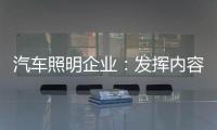 汽车照明企业：发挥内容营销威力 提高内容营销效果