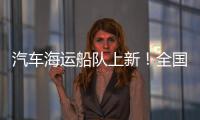汽车海运船队上新�！全国最大光伏能源+LNG双燃料汽车运输船交付首航