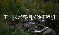 汇川技术亮相长沙工程机械展
：精研场景驱动电动化变革