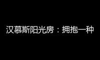 汉慕斯阳光房
：拥抱一种惬意而充满情调的生活