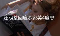 汪明荃回应罗家英4度患癌，尊重他放弃化疗 不退休将一同出国工作