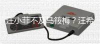 汪小菲不及马筱梅	？汪希箖称想帮后妈直播带货，原因曝光好实在