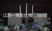 江苏一网友吐槽
：3台空调开了一天一夜用了91度电
，网友
：抱冬瓜