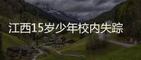 江西15岁少年校内失踪：缘何传言猜测满天飞，令公众不安？