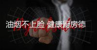 油烟不上脸 健康厨房德亿厨卫造