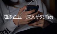 油漆企业	
：深入研究消费需求 掌握市场命脉