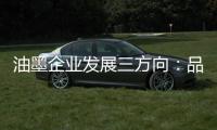 油墨企业发展三方向	：品质�、品牌、消费者忠诚度