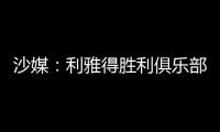 沙媒
：利雅得胜利俱乐部已与若热