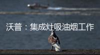 沃普：集成灶吸油烟工作原理是什么