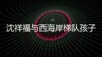 沈祥福与西海岸梯队孩子互动：青岛有非常好的发展足球的环境