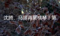 沈腾、马丽再聚横琴！第二届澳门国际喜剧节4月启幕