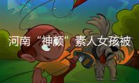 河南“神颜”素人女孩被拍后走红，于正现身当事人妈妈评论区