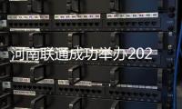 河南联通成功举办2025年渠道生态合作伙伴大会