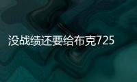 没战绩还要给布克7250万年薪

，太阳为什么必须续约�？