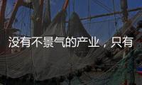没有不景气的产业，只有不创新的企业