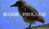 激光武器	，对抗无人机的希望？丨军事
