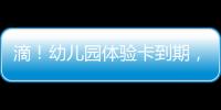 滴！幼儿园体验卡到期，珠海萌娃毕业许下心愿