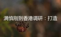 满慎刚到香港调研：打造实业资本双轮驱动	�
、国内国际双循环发展的战略支撑平台