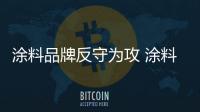 涂料品牌反守为攻 涂料品牌不能盲目复制