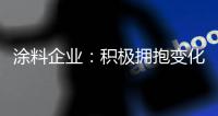 涂料企业	：积极拥抱变化 经营发展之路越走越宽