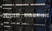 消沉过后，郑薇重新挂帅出征
，再指导国家队主力，女篮夺冠有望