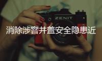 消除涉窨井盖安全隐患近7.6万处