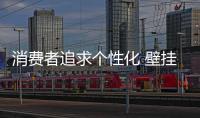消费者追求个性化 壁挂炉产品设计应以顾客为主