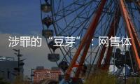 涉罪的“豆芽”：网售体彩242亿元被控非法经营