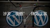 涉及“饭圈”
，珠海这宗诉讼入选最高法发布的典型案例
