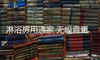 淋浴房用通家 无噪音更舒适