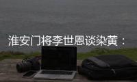 淮安门将李世恩谈染黄：进球无效后对手拿着球跑，我有点生气