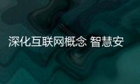 深化互联网概念 智慧安防体现在何处?