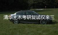 清华土木考研复试仅来三人？我们到底该选什么专业丨议教