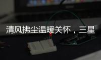 清风拂尘温暖关怀，三星中央空调关怀计划如约而至