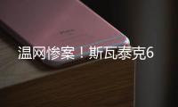 温网惨案！斯瓦泰克6
