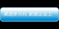 渠道多元化 家居企业上演客流争夺战