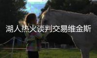 湖人热火谈判交易维金斯！八村垒克内克特成筹码 李凯尔或也换队