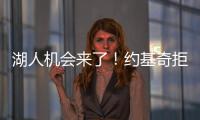 湖人机会来了�！约基奇拒绝2.12亿续约，除了夺冠别无他法！