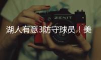 湖人有意3防守球员
！美媒建议3方案：5换4补最弱一环罗威艾顿重聚
