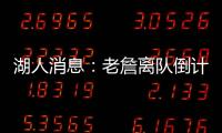 湖人消息：老詹离队倒计时，艾顿表态改变	，湖管决策遭痛批