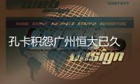 孔卡积怨广州恒大已久 铁定回归老东家