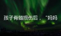 孩子脊髓损伤后，“妈妈主播”的考验与挣扎