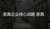 家具企业核心战略 家具企业文化建设