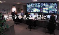 家具企业选择明星代言 首要做好产品品质