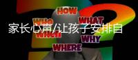 家长心声/让孩子安排自己的假期