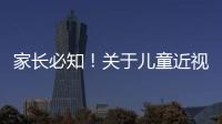 家长必知！关于儿童近视戴眼镜的5个谣言