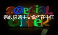 宗教极端主义缘何在中国新疆成为无根之草？