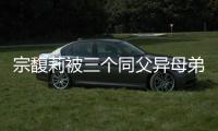 宗馥莉被三个同父异母弟弟和妹妹争夺20亿美元财产
，母亲身份被扒