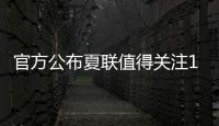 官方公布夏联值得关注15人名单：杨瀚森上榜 弗拉格布朗尼等在列
